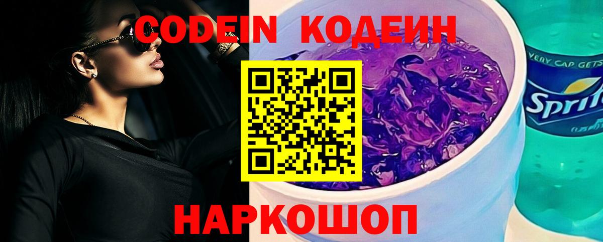 Кодеиновый сироп Lean Purple Drank Анапа